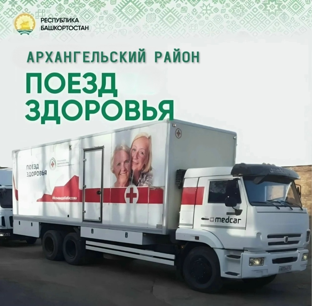С 4 июня 2026 года в Архангельском районе начал свою работу "Поезд здоровья"