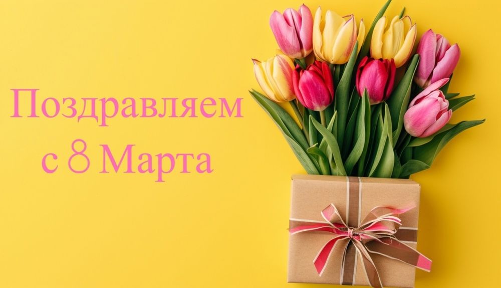 Поздравляем с 8 марта!